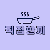 직접한끼