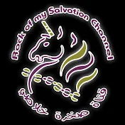 قناة صخرة خلاصي- Rock of my salvation