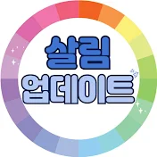 살림업데이트