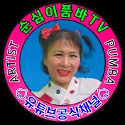 순심이품바TV