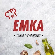 Емка Кулинария