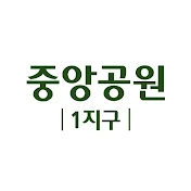 광주 중앙공원1지구