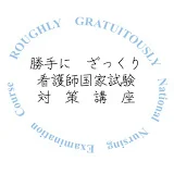 勝手にざっくり看護師国家試験対策講座