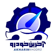Akharin Khodro