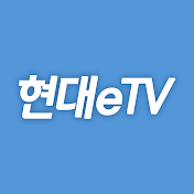 현대eTV