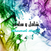 شامل و هادف Shamel Hadif