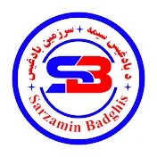 سرزمین بادغیس - Sarzamin Badghis