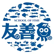 友善魚