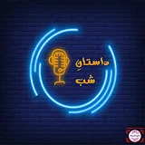 داستانِ شب