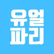 유얼파리