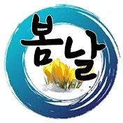 봄날튜브