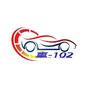車-102
