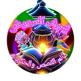 عالم القصص والحكايات شريف السويفى