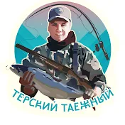 ТЕРСКИЙ ТАЁЖНЫЙ