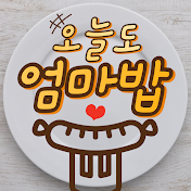 오늘도엄마밥 Mom Meal Recipes