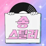 송스틸러