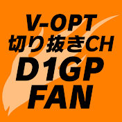 V-OPT 切り抜き D1GP FAN