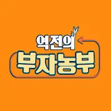 NBS역전의부자농부