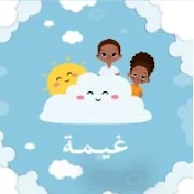 قناة غيمة