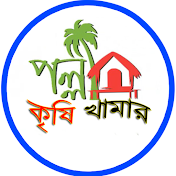 পল্লী কৃষি খামার