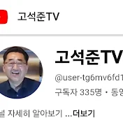 고석준TV