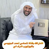 المحامي أحمد الجهيمي