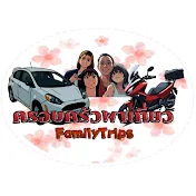 ครอบครัวพาเที่ยว FamilyTrips