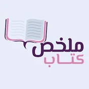 ملخص كتاب