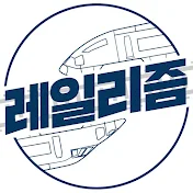 레일리즘