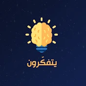 يتفكّرون