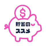 貯蓄のススメ【学校で教えてくれないお金の話】