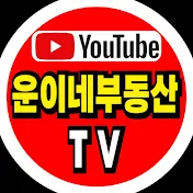 운이네부동산TV