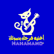 Nahawand Records - أغنية فرحك بصوتك