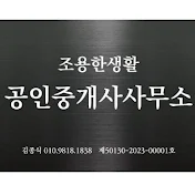 조용한생활 공인중개사사무소