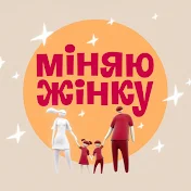 МІНЯЮ ЖІНКУ