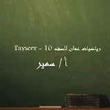 Tayseer - 10 رياضيات عمان للصف