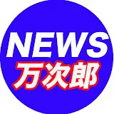 話題・万次郎