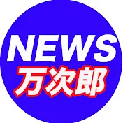 話題・万次郎