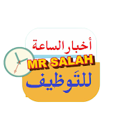 أخبار الساعة للتوظيف /Mr SALAH