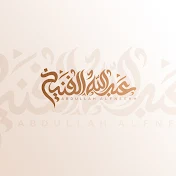 عبدالله الفنيخ | AbdullahALfneekh
