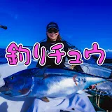 釣りチュウ