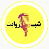 ShabeRevayat شب روایت