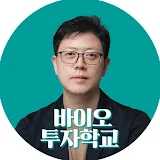 이해진의 바이오 투자학교