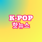 K-POP 핫뉴스