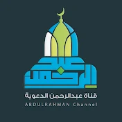 قناة عبدالرحمن الدعوية DA3WA l