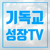 기독교신앙성장TV