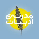 مدرسه‌ی ادبیات