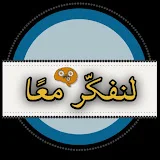 لنفكر معا - الفلسفة ببساطة