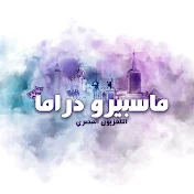 ماسبيرو دراما