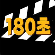 180초